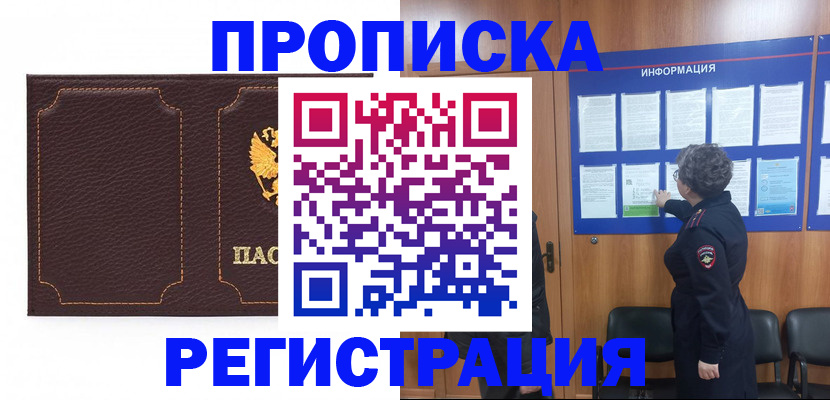 прописка в Енисейске